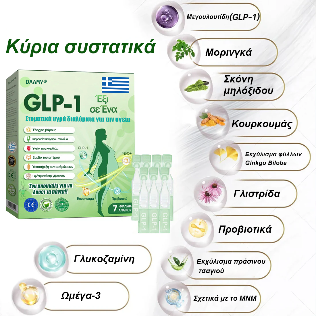 Επίσημο Κατάστημα |👨‍⚕️ 𝑫𝑨𝑨𝑴𝒀® 𝑬𝒙ωγενής ρόφημα GLP-1 έξι σε ένα (Μόνο μία δόση την ημέρα, ορατές αλλαγές σε 7 ημέρες) 🌿 Για παχυσαρκία, καρδιαγγειακή υγεία, διαβήτη, υπνική άπνοια, προβλήματα αρθρώσεων και πολλά ακόμα.