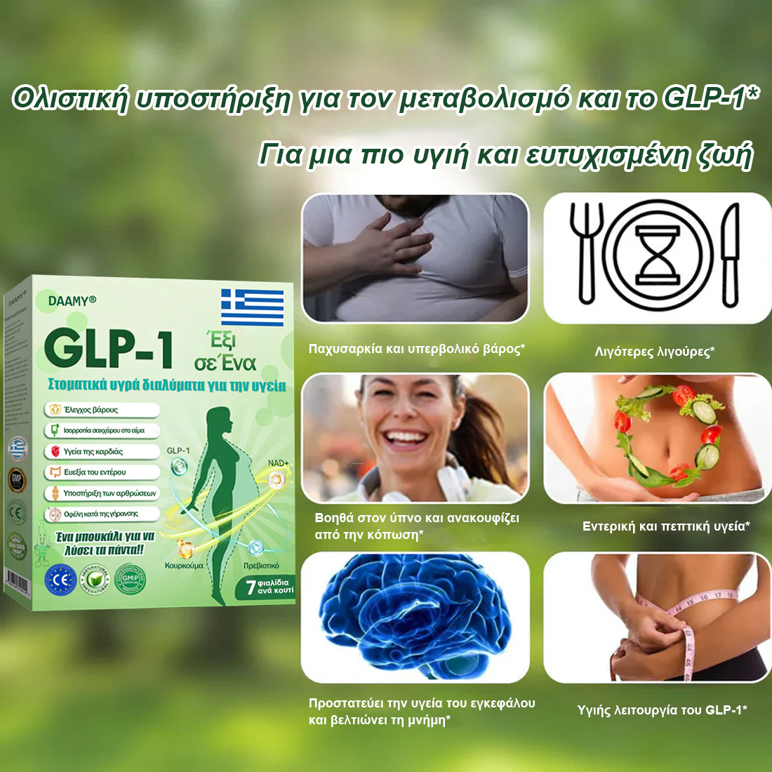 Επίσημο Κατάστημα |👨‍⚕️ 𝑫𝑨𝑨𝑴𝒀® 𝑬𝒙ωγενής ρόφημα GLP-1 έξι σε ένα (Μόνο μία δόση την ημέρα, ορατές αλλαγές σε 7 ημέρες) 🌿 Για παχυσαρκία, καρδιαγγειακή υγεία, διαβήτη, υπνική άπνοια, προβλήματα αρθρώσεων και πολλά ακόμα.